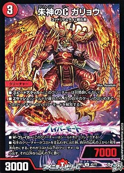 画像1: 【U】朱神のC ガリョウ