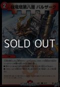 【U】我竜塔第八層 バルザーク