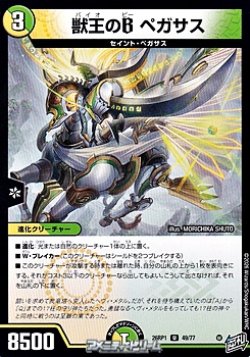 画像1: 【U】獣王のB ペガサス