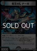 【U】蛇王のL ナーガ