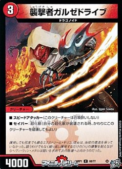 画像1: 【C】襲撃者ガルゼドライブ