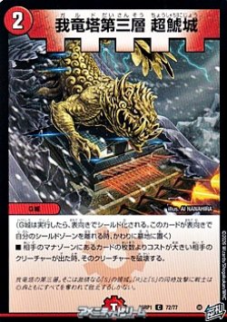 画像1: 【C】我竜塔第三層 超鯱城