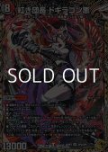 【金トレジャーSR】紅き団長 ドギラゴン悪