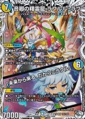 【キャラプレミアムトレジャーSR】音卿の精霊龍 ラフルル・ラブ / 「未来から来る、だからミラクル」