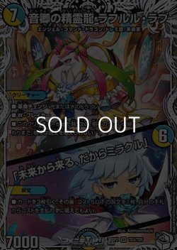 画像1: 【キャラプレミアムトレジャーSR】音卿の精霊龍 ラフルル・ラブ / 「未来から来る、だからミラクル」