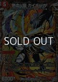 【シークレットSR】熱血V龍 ガイギンガ