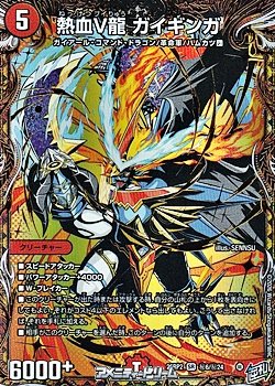 画像1: 【シークレットSR】熱血V龍 ガイギンガ