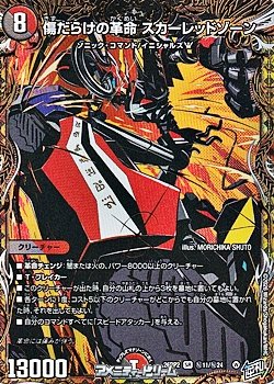 画像1: 【シークレットSR】傷だらけの革命 スカーレッドゾーン