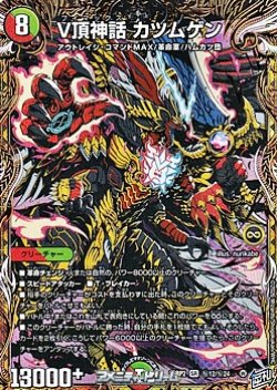 画像1: 【シークレットSR】V頂神話 カツムゲン