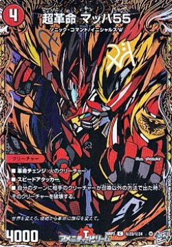 画像1: 【シークレットC】超革命 マッハ55