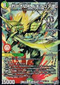 【DMR】烈しき切札 ドギラゴン逆