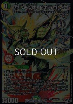画像1: 【DMR】烈しき切札 ドギラゴン逆