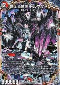 【OR】燃える禁断 ドルマゲドンW