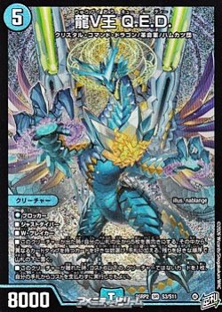 画像1: 【SR】龍V王 Q.E.D.