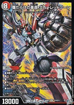 画像1: 【SR】傷だらけの革命 スカーレッドゾーン
