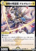【R】連戦の精霊龍 デルザルバーラ