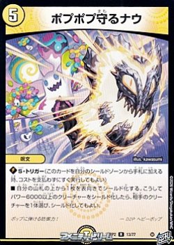 画像1: 【R】ポプポプ守るナウ