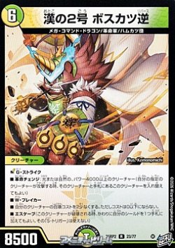 画像1: 【R】漢の2号 ボスカツ逆