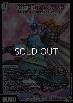 画像1: 【R】絶超熱血 ロビンフッド