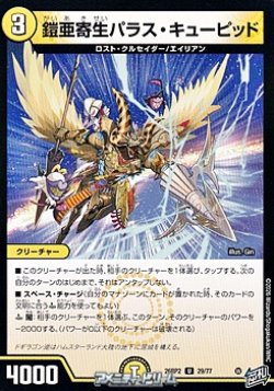 画像1: 【U】鎧亜寄生パラス・キューピッド