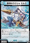 【U】救済のラクシャ ミルク