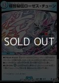 【U】極智秘伝ローゼス・チューン