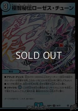 画像1: 【U】極智秘伝ローゼス・チューン