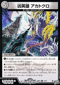 画像1: 【U】凶英雄 アカトクロ