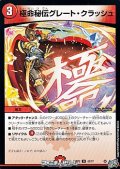 【U】極命秘伝グレート・クラッシュ