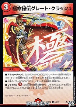 画像1: 【U】極命秘伝グレート・クラッシュ