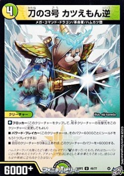 画像1: 【U】刀の3号 カツえもん逆