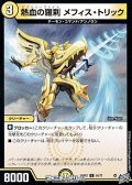 【C】熱血の羅刹 メフィス・トリック