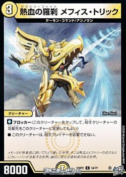 画像1: 【C】熱血の羅刹 メフィス・トリック