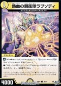 【C】熱血の親衛隊ラプソディ