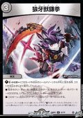 【C】狼牙獣鎌拳