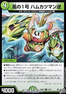 画像1: 【C】風の1号 ハムカツマン逆