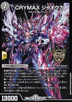 画像1: 【KGM】CRYMAX ジャオウガ