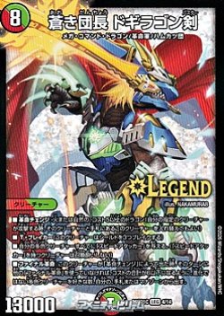 画像1: 【LEG】蒼き団長 ドギラゴン剣