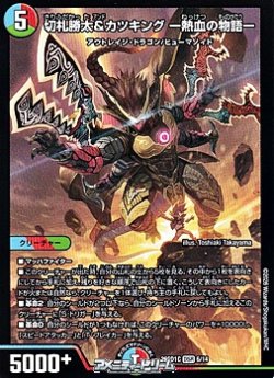 画像1: 【DSR】切札勝太&カツキング ー熱血の物語ー