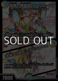 【SR】音卿の精霊龍 ラフルル・ラブ / 「未来から来る、だからミラクル」
