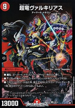 画像1: 【SR】超竜ヴァルキリアス