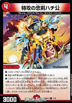 画像1: 【R】特攻の忠剣ハチ公（1/10）