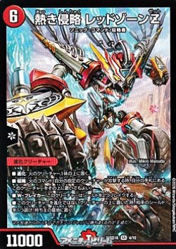 画像1: 【SR】熱き侵略 レッドゾーンZ