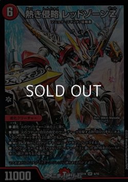 画像1: 【SR】熱き侵略 レッドゾーンZ