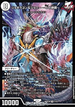 画像1: 【SR】ジョギラゴン＆ジョニー 〜Jの旅路〜（1/12）