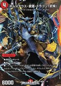 【VIC】ボルメテウス・武者・ドラゴン「武偉」（1☆/12）