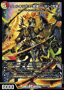 画像1: 【VIC】ヴァルキリアス・武者・ムサシ「弐天」(2F/12)