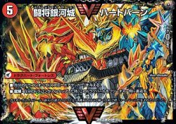 画像1: 【WVC】闘将銀河城 ハートバーン