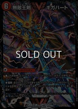画像1: 【WVC】無敵王剣 ギガハート