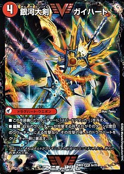 画像1: 【WVC】銀河大剣 ガイハート